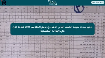 «خبر سار» نتيجة الصف الثاني الإعدادي برقم الجلوس 2025 متاحة الآن على البوابة التعليمية